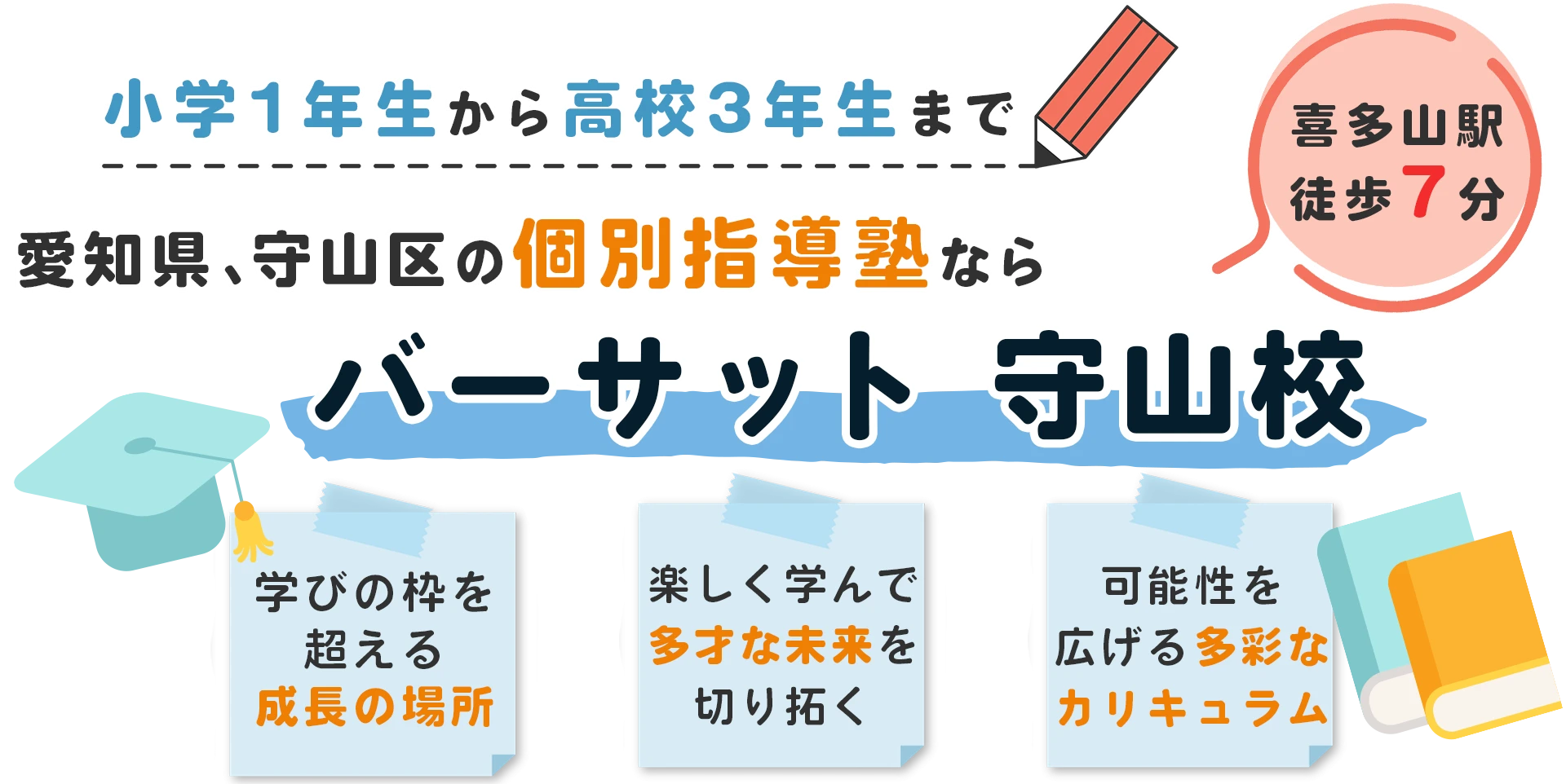 バーサット守山校